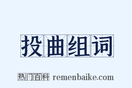 投曲组词是什么意思的图片